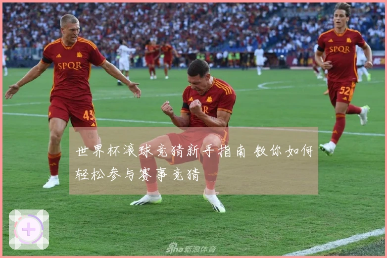 世界杯滚球竞猜新手指南 教你如何轻松参与赛事竞猜