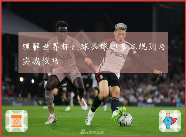 理解世界杯让球买球的基本规则与实战技巧